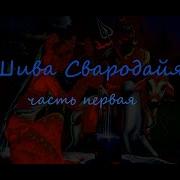 Шива Свародайя
