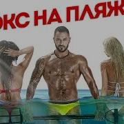 Экс На Пляже 1 Сезон Участники Фото