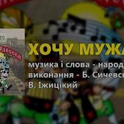 Хочу Мужа Погуляем По Одесски Группа Экспресс