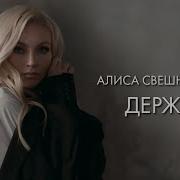 Алиса Свешникова Держи Премьера Клипа