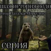 Новейшие Истории Ведовства 91Серия