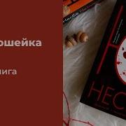 Ю Несбё Красношейка