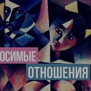 Демчук Невыносимые Отношения