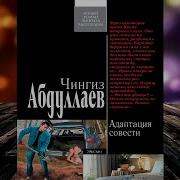 Адаптация Совести Чингиз