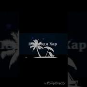 Зан Калон Бдай Мардак Хаха