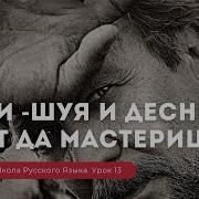 Русская Школа Русского Языка Урок 13 Рука Шуя И Десница Виталий Сундаков