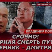 Офицер Кгб Попов Закончится Ли Со Смертью Путина Война