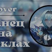 Танец На Стёклах Cover Genshin Impact