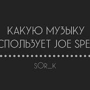 Какую Музыку Использует Joe Speen Джо Спин 22