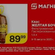 Реклама Магнит 9 Августа 15 Августа
