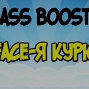 Bass Boosted Face Я Курю