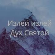 Излей Дух Святой