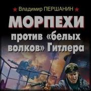 Морпехи Против Белых Волков Гитлера