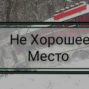 Дин Кунц Нехорошее Место