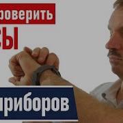 Проверьте Ваши Часы