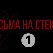 Письма На Стекле