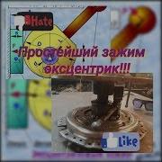 Простейший Зажим Эксцентрик