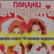 Минус Песни Сердечко