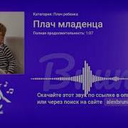 Плач Младенца Скачать