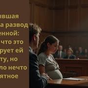 Моя Бывшая Пришла На Развод Беременной