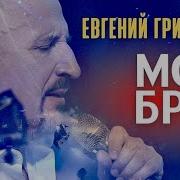Жека Мой Брат