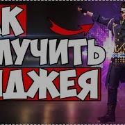 Как Получить Персонажа Алок Dj Alok Free Fire Фри Фаер