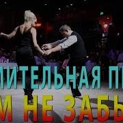 Изумительная Песня Нам Не Забыть Того Что Было Никогда Сергей Трунов
