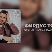 Бер Минутка Калдыр Мине Фирдус Тямаев