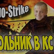 Школо Strike 5 Школьник Учит Стрелять В Кс 1 6