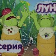 Лунтик Мирный Путь