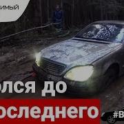 Идиоты На Мерседесе В Лесу Часть 2