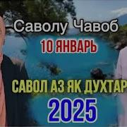 Ҳочи Мирзо Саволу Чавоб