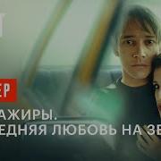 Музыка Из Сериала Пассажиры 2 Сезон 8 Серия