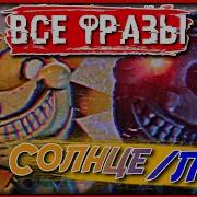 Разговор Луны Из Фнаф 9