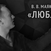 Владимир Маяковский Поэма Люблю