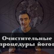Очистительные Практики Йоги