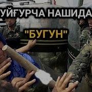 Uygurcha Nashida Bugun Уйгурча Нашида Бугун