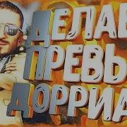 Как Сделать Превью Дорриана Карнета