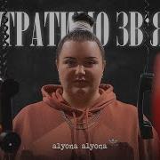 Не Втратимо Зв Язо Alyona Alyona