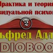 Аудиокнига Альфред Адлер Практика И Теория Индивидуальной Психологии