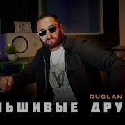 Руслан Алиев Фальшивые Друзья 2025