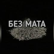 Пеннивайз Без Матов