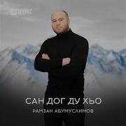 Рамзан Абумуслимов Хьа Йизи Суна Хаите Хьуна