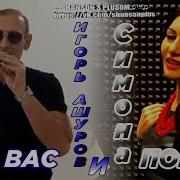 Игорь Ашуров И Симона