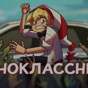 Ебанько Ремиксы