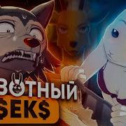 Обзор Аниме Beastars Выдающиеся Звери Beastars Анимеобзор Выдающиеся Звери Beastars