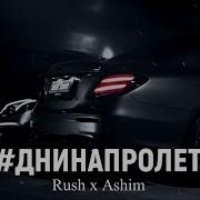 Rush X Ashim Дни На Пролет