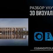 Разбор Экстерьерной Сцены Corona Renderer 3D Max От Cgbandit