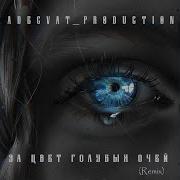 Adecvat Production За Цвет Голубых Очей Remix