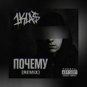 Klas Почему Ремикс